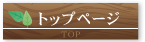 トップページ