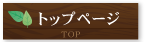 トップページ