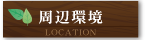 周辺環境