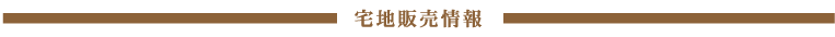 宅地販売情報