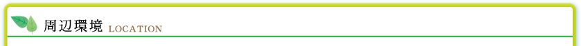 周辺環境　LOCATION